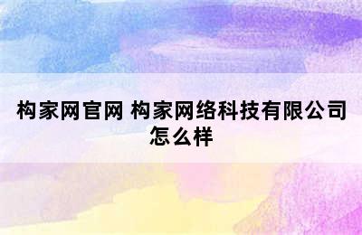 构家网官网 构家网络科技有限公司怎么样